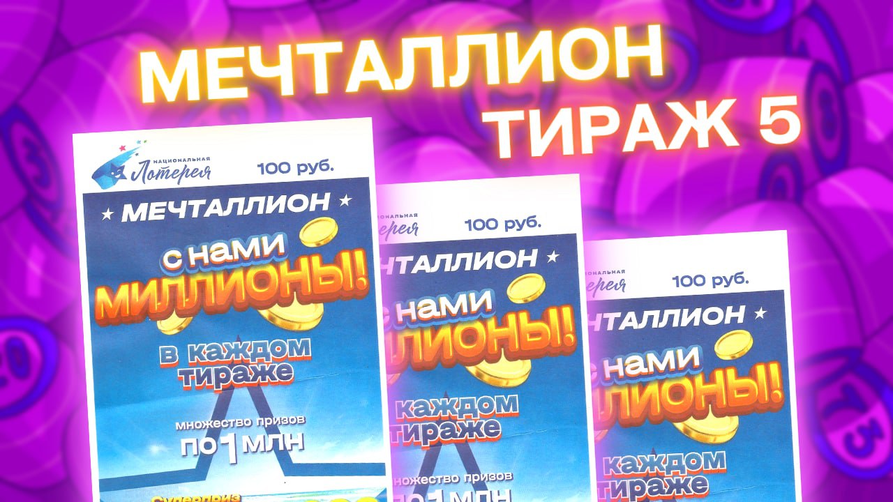 НАЦИОНАЛЬНАЯ ЛОТЕРЕЯ, МЕЧТАЛЛИОН тираж 05, эфир от 30 октября, Лотерея на Первом канале смотреть онлайн