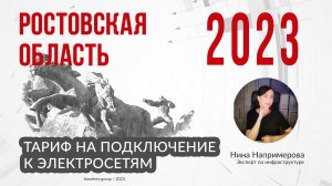 Тарифы 2023 года на подключение электричества в Ростовской области