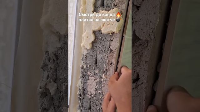 плитка держится на скотче #плитка #керамогранит #ванна смотреть онлайн