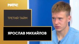 «Третий тайм». Ярослав Михайлов