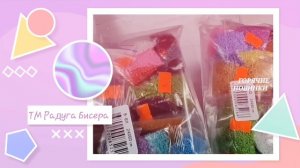 Горячие новинки от ТМ Радуга Бисера.