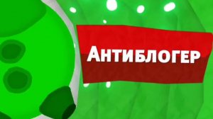 Карусель 2023 осень - 2024 весна. Зелёный Анонс "Антиблогер".