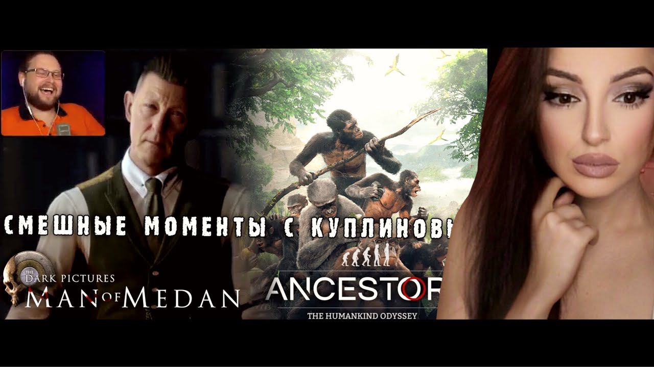 СМЕШНЫЕ МОМЕНТЫ С КУПЛИНОВЫМ - Man Of Medan & Ancestors:The Humankind Odyssey | Реакция на Куплинова