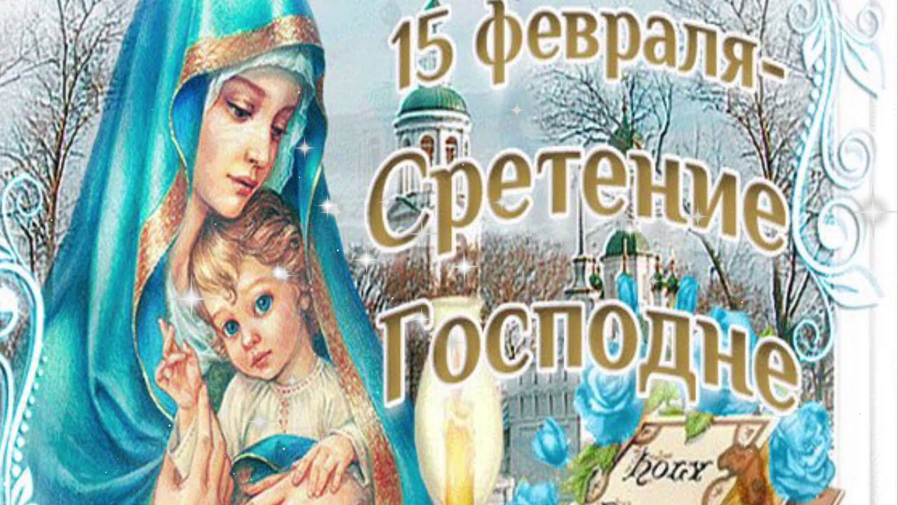 Сретение Господне! Поздравление со Сретением Господним!