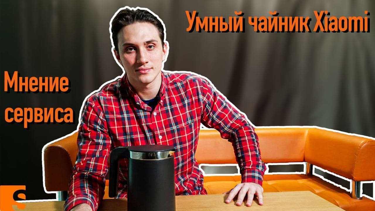 Умный чайник Xiaomi / Mi Smart Kettle / Мнение сервиса смотреть онлайн