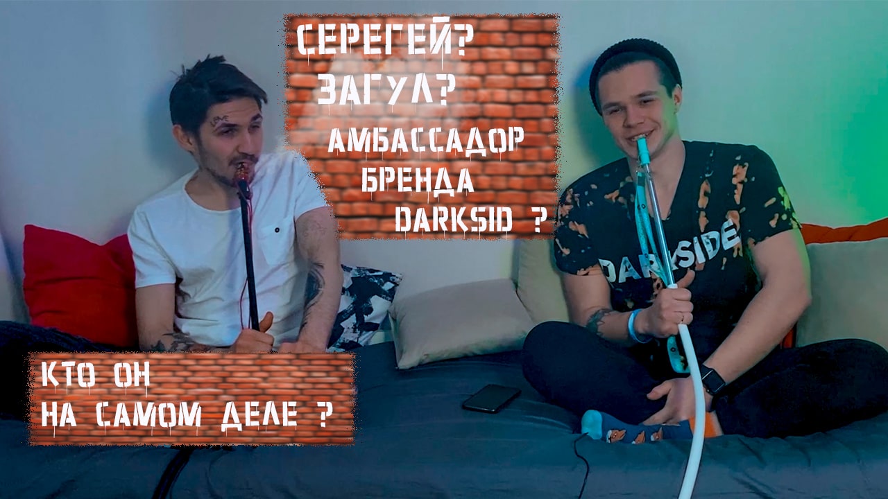 Интервью с амбассадором бренда Darksid Сергеем