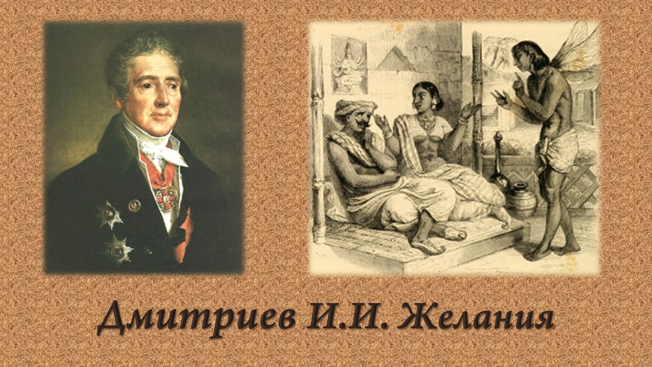 Дмитриев И.И. Желания. смотреть онлайн