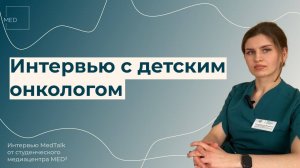 «Нас объединяет борьба с онкологическими заболеваниями» : интервью с Анастасией Тарасовой