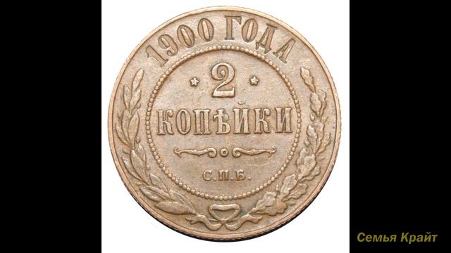 Монеты Царя Николая 2. История монет