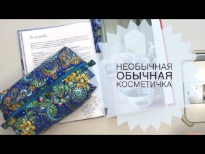 Стёганая косметичка на виниловой пленке. Стёжка изделий