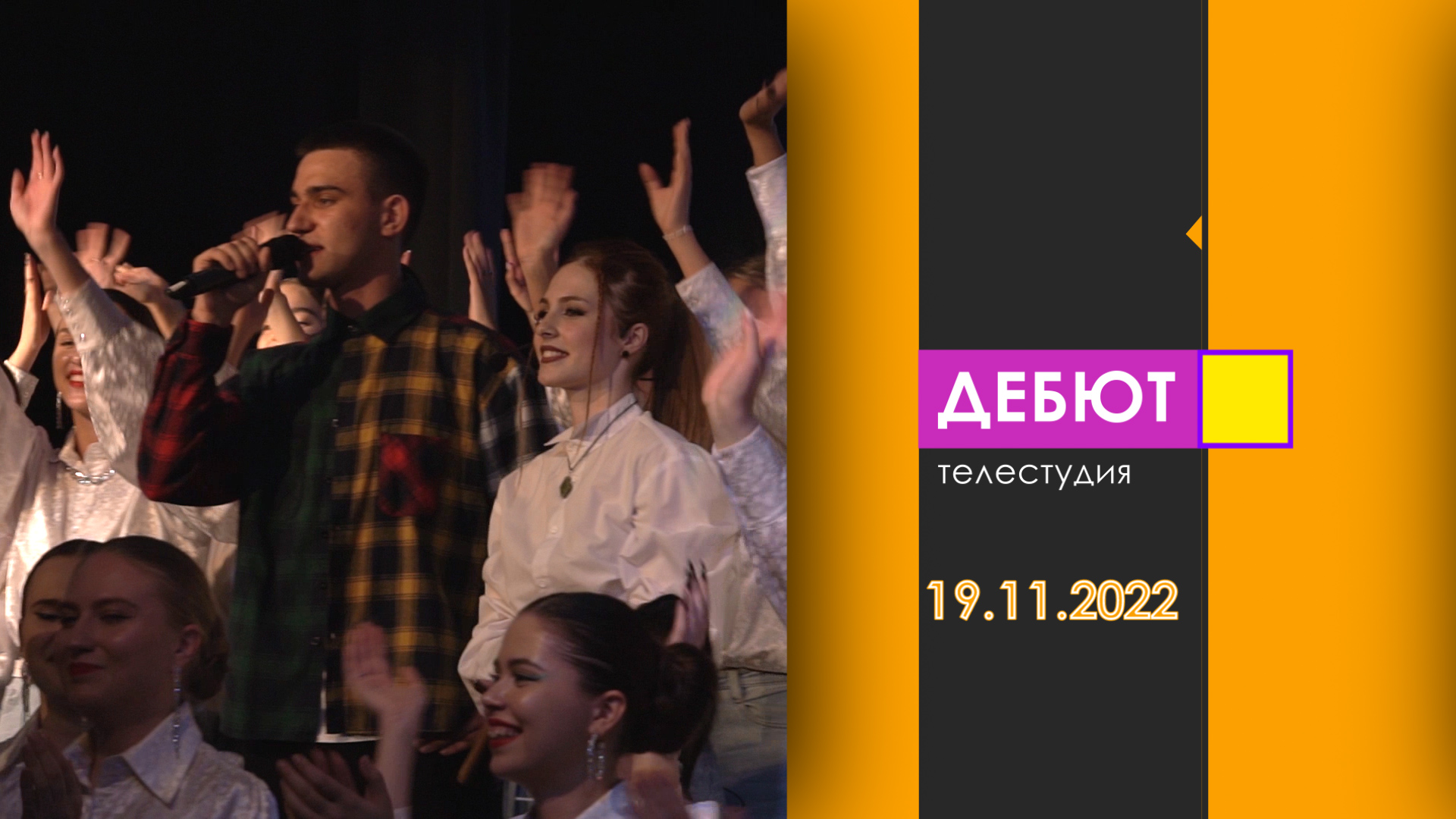 Программа Дебют. Эфир 19.11.2022.