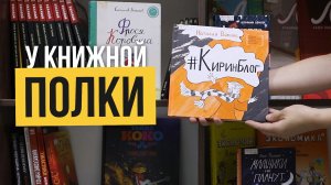 У книжной полки «Киринблог»