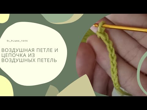 Воздушная петля и цепочка из воздушных петель. Вязание крючком