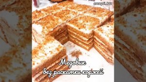Медовик без раскатки
