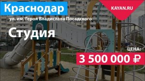 Студия 26.3 м² на Посадского в Краснодаре