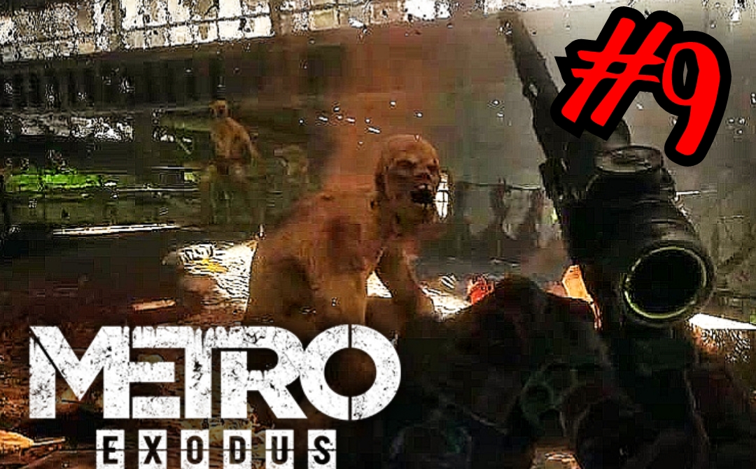 ДРЕЗИНА У НАС # Metro Exodus # Прохождение # 9