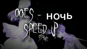 ooes - ночь (speed up)