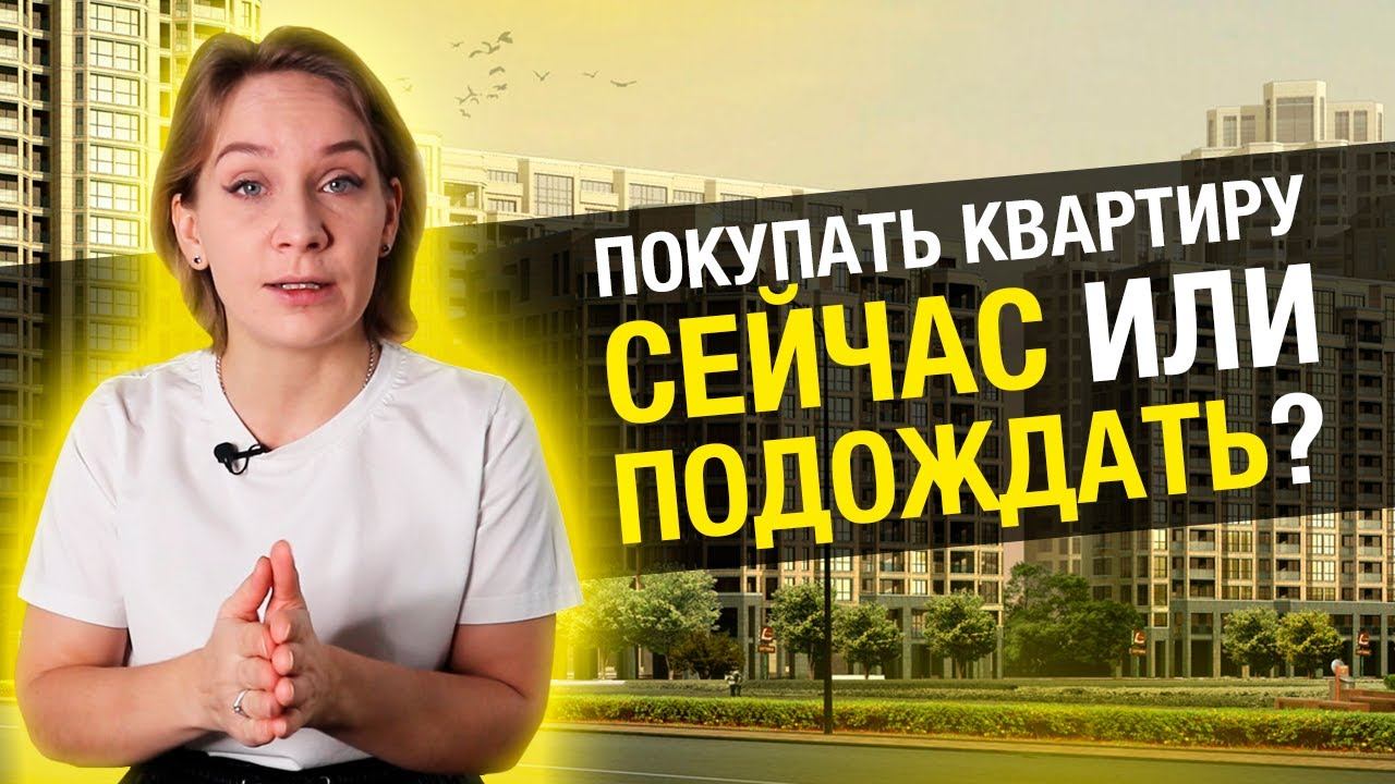 Стоит ли покупать квартиру сейчас или ждать падения цен? // Недвижимость 2021