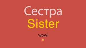 Сестра по-английски