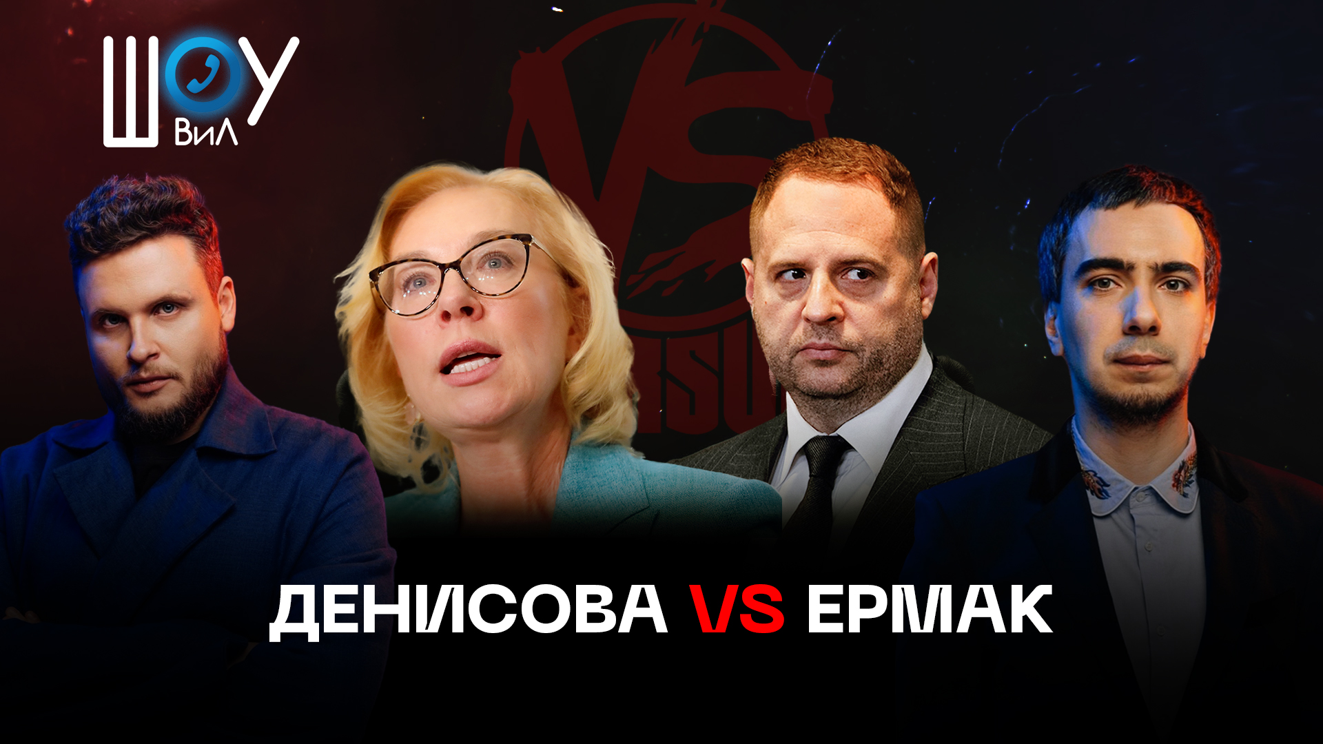 Денисова VS Ермак / Шоу ВиЛ