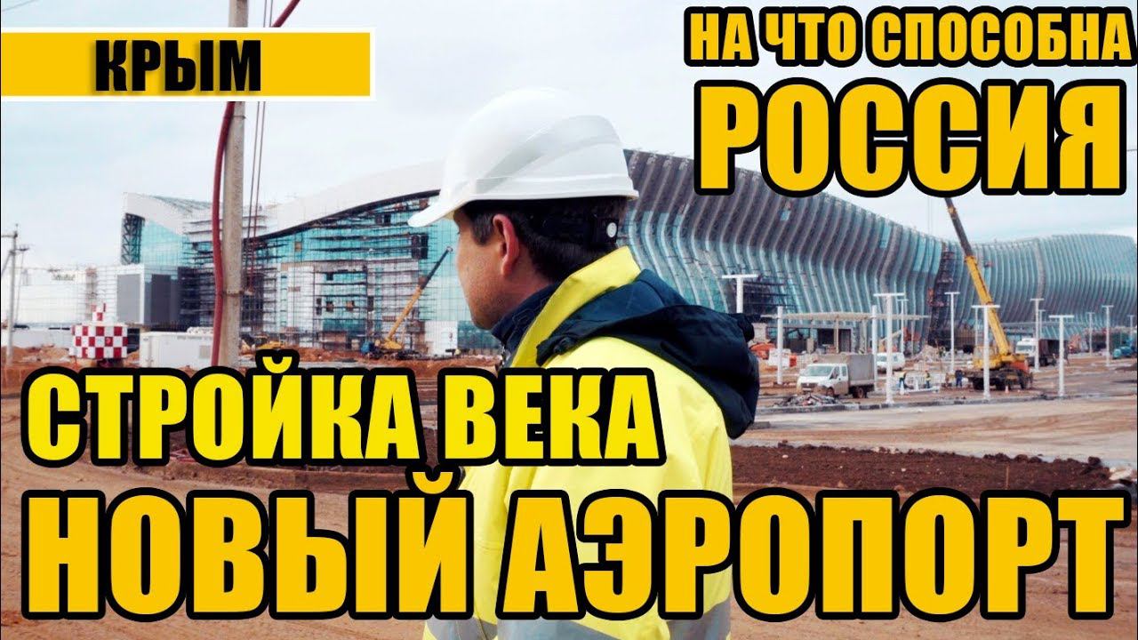 Крым. Новый аэропорт Симферополя. На что способна Россия смотреть онлайн