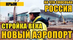Крым. Новый аэропорт Симферополя. На что способна Россия