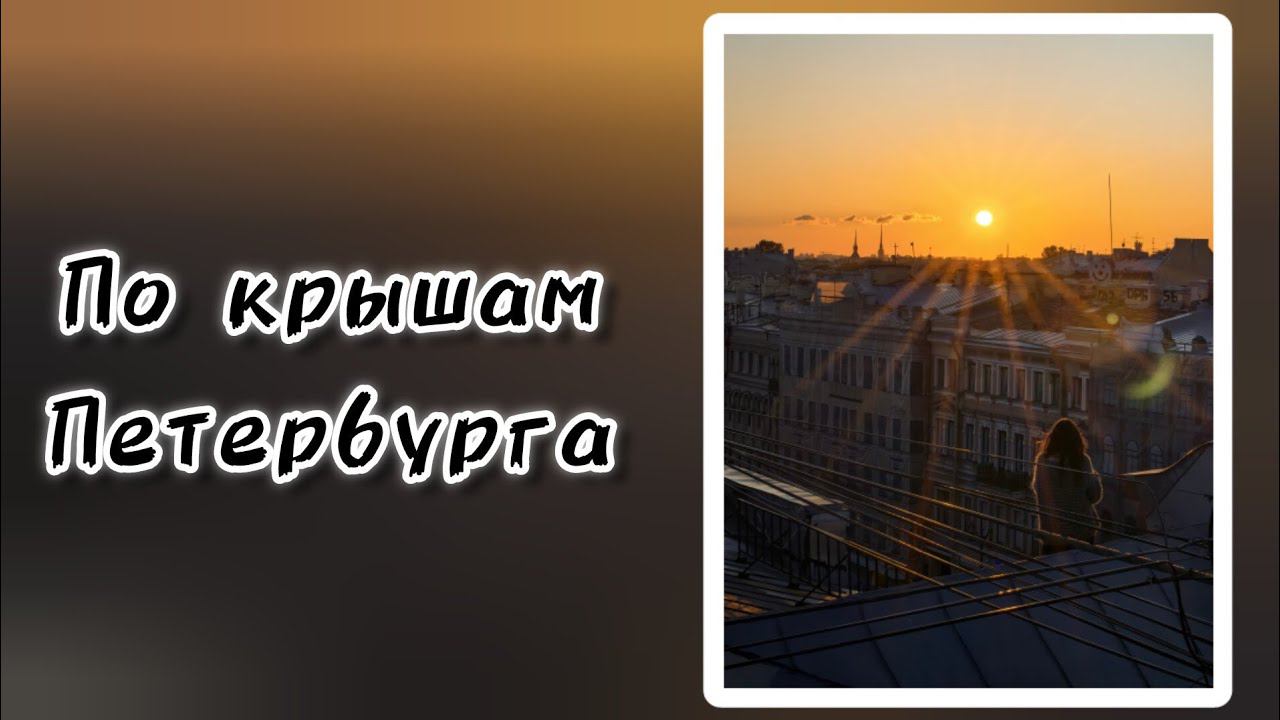 По крышам Петербурга. 7 июня 2024 г. смотреть онлайн