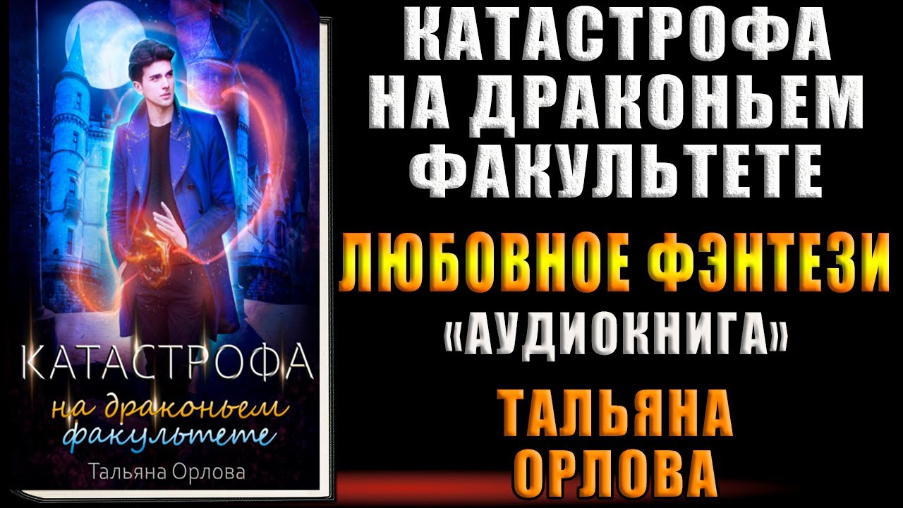 Драконий факультет. Хана драконьему факультету Тальяна Орлова. Катастрофа на Драконьем факультете Тальяна Орлова книга. Скандал на Драконьем факультете. Драконий Факультет Татьяна Орлова книги.