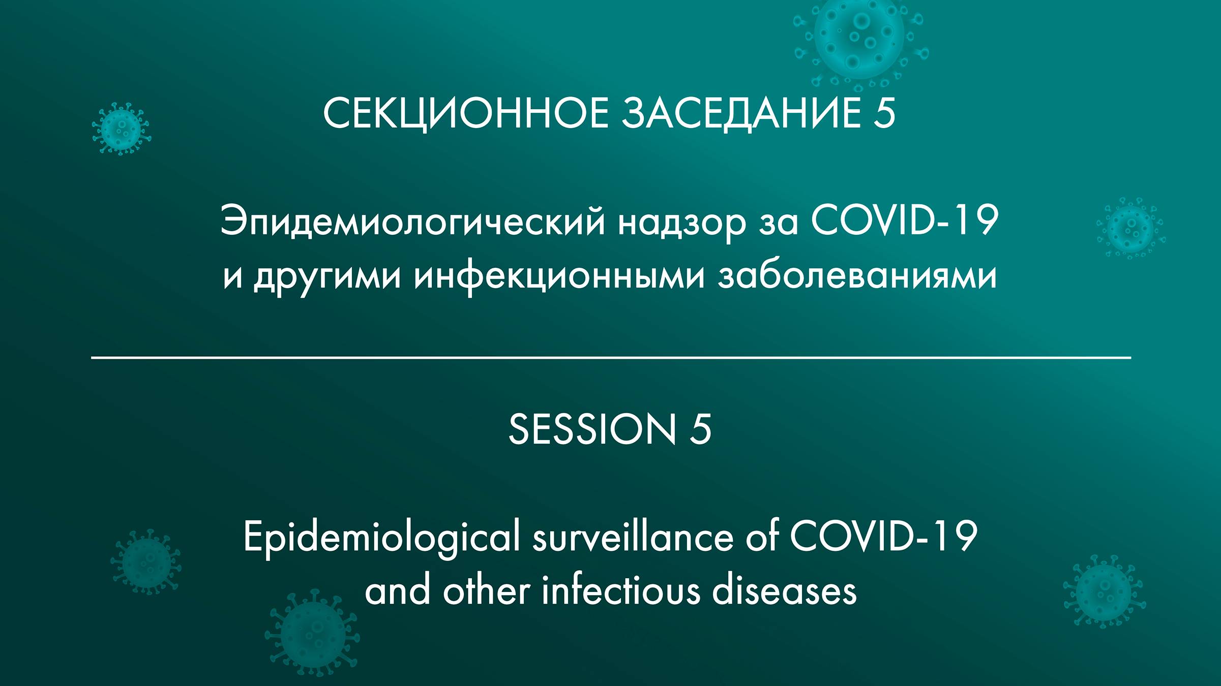 5 СЕКЦИОННОЕ ЗАСЕДАНИЕ Эпидемиологический надзор за COVID-19 и другими инфекционными заболеваниями