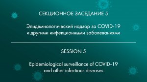 5 СЕКЦИОННОЕ ЗАСЕДАНИЕ Эпидемиологический надзор за COVID-19 и другими инфекционными заболеваниями