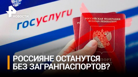 В РФ временно приостановили прием заявлений на загранпаспорта нового образца / РЕН Новости