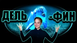 Что в подводном мире? | песня о дельфине | #подводныймир