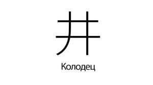 Китайская каллиграфия. Урок 2. Последовательность китайских иероглифов.