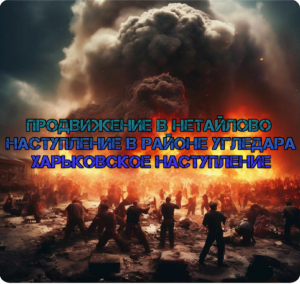 Украинский фронт -    Продвижение в Нетайлово. Наступление В Районе Угледара и Харьковское 4 ИЮНЯ