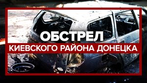Повреждены дома, сгорела машина: ВСУ обстреляли Киевский район Донецка из «Градов»