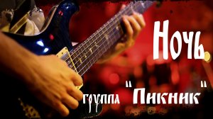 "НОЧЬ", группа "Пикник".