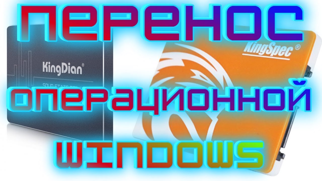 Как перенести Windows на другой диск или SSD смотреть онлайн