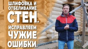 Шлифовка и отбеливание стен. Исправляем чужие ошибки.
