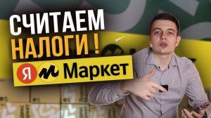 Как посчитать налоги на маркетплейсе Яндекс маркет #налоги #маркетплейс #яндексмаркет