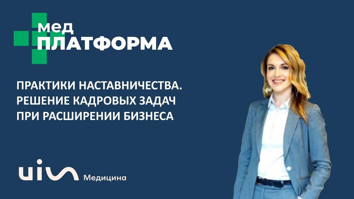 Практики наставничества.Решение кадровых задач при расширении бизнеса. Татьяна Клименко,МЕДПЛАТФОРМА
