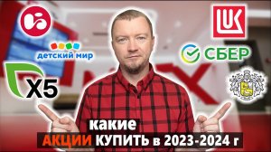 Какие акции купить в 2023 году