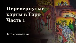 Перевернутые карты в гаданиях на Таро - когда и для чего нужно использовать