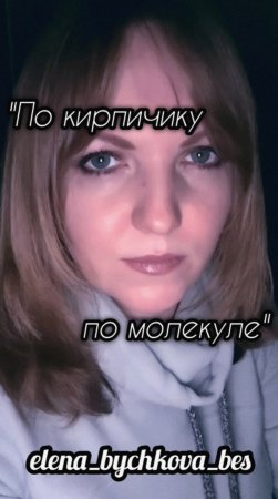 "По кирпичику, по молекуле" - Елена Бычкова ♫B.E.S.♫ (авторское стихотворение, 12.2018г).