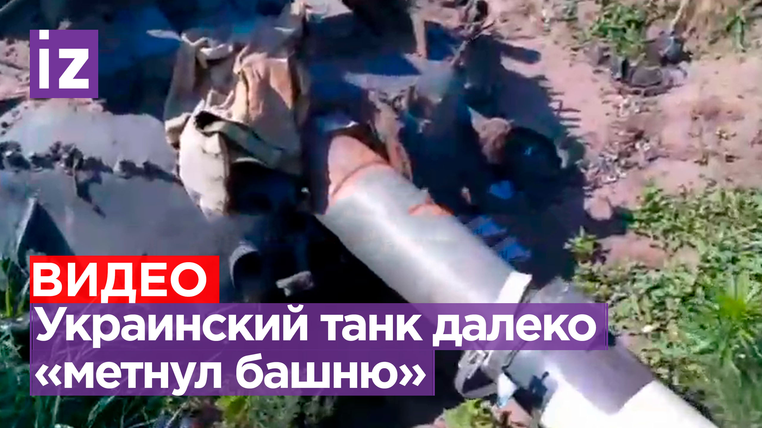 Искалеченный металл: наши бойцы показали «метнувший башню» укротанк, сдетонировавший изнутри
