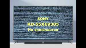Ремонт телевизора Sony KD-55XE9305. Не включается.