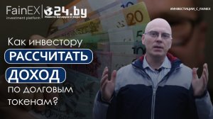 Как инвестору рассчитать доход по долговым токенам