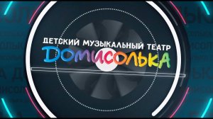 Новости "Домисольки". Выпуск #106 от 11.06.2023