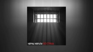 Нормы Морали - Без страха (Официальная премьера альбома)
