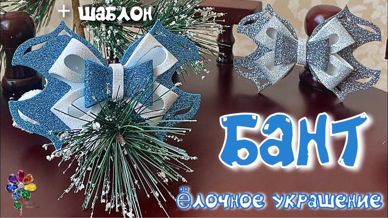 Бант на новогоднюю елку. Новый год 2024, Ёлочные украшения своими руками, Поделки из фоамирана смотреть онлайн