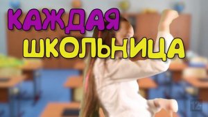 КАЖДАЯ ШКОЛЬНИЦА ТАКАЯ 2! Маргарита Шатон/Margarita Chaton